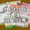 【通信】さんもると通信2月194号を発刊！～毎月お届けしているお役立ち情報誌