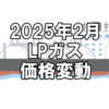 【ガス料金】2025年2月のLPガス（プロパンガス）料金～輸入価格と為替で毎月変動