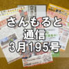 【通信】さんもると通信3月195号を発刊！～毎月お届けしているお役立ち情報誌