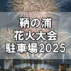 【駐車場】鞆の浦花火大会2025の事前予約駐車場・当日受付駐車場
