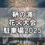 【駐車場】鞆の浦花火大会2025の事前予約駐車場・当日受付駐車場