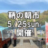 【朝市】福山市鞆町の朝市「第165回とも・潮待ち軽トラ市」に行こう！～5月25日（日）の出店者14店を一挙にご紹介