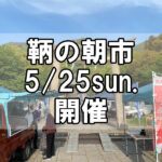 【朝市】福山市鞆町の朝市「第165回とも・潮待ち軽トラ市」に行こう!~5月25日(日)の出店者14店を一挙にご紹介