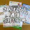 【通信】さんもると通信5月197号を発刊！～毎月お届けしているお役立ち情報誌