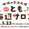 【子育て支援】第37回とも海辺の親子サロン開催！～5月23日（金）10時から11時頃 in 旧鞆平保育所