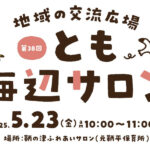 【子育て支援】第37回とも海辺の親子サロン開催！～5月23日（金）10時から11時頃 in 旧鞆平保育所