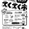 【マルシェ】第1回てくてく市～家から歩いて立ち寄れる楽しい市場（6/17火曜日）