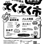 【マルシェ】第1回てくてく市～家から歩いて立ち寄れる楽しい市場（6/17火曜日）