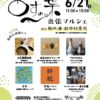 【出張マルシェ】あすの葉～尾道・向島のオーガニックスーパー（6/21土曜日）
