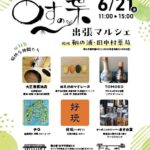 【出張マルシェ】あすの葉～尾道・向島のオーガニックスーパー（6/21土曜日）