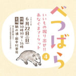 【マルシェ】「べつばら４」いいもの掘り出せ！あなぐまマーケット（6/22日曜日）