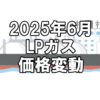 【ガス料金】2025年6月のLPガス（プロパンガス）料金～輸入価格と為替で毎月変動