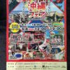 【イベント】第3回福山まるごと沖縄フェア～6/7sat.-6/8sun.@アイネス福山