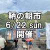 【朝市】福山市鞆町の朝市「第166回とも・潮待ち軽トラ市」に行こう！～6月22日（日）の出店者16店を一挙にご紹介