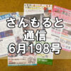 【通信】さんもると通信6月198号を発刊！～毎月お届けしているお役立ち情報誌