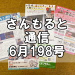 【通信】さんもると通信6月198号を発刊!~毎月お届けしているお役立ち情報誌