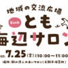 【子育て支援】第40回とも海辺の親子サロン開催！～7月25日（金）10時から11時頃 in 旧鞆平保育所