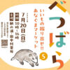 【マルシェ】「べつばら５」いいもの掘り出せ！あなぐまマーケット（7/20日曜日）