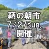 【朝市】福山市鞆町の朝市「第167回とも・潮待ち軽トラ市」に行こう！～7月27日（日）の出店者16店を一挙にご紹介
