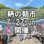 【朝市】福山市鞆町の朝市「第167回とも・潮待ち軽トラ市」に行こう!~7月27日(日)の出店者16店を一挙にご紹介