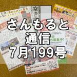 【通信】さんもると通信7月199号を発刊!~毎月お届けしているお役立ち情報誌