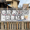 【参院選】参議院選挙2025「広島県選挙区 開票結果」