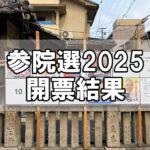 【参院選】参議院選挙2025「広島県選挙区 開票結果」