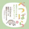【マルシェ】「べつばら６」真夏のひと休み！あなぐまマーケット（8/29土曜日）