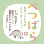【マルシェ】「べつばら６」真夏のひと休み！あなぐまマーケット（8/29土曜日）