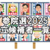 【参院選】参議院選挙2025「広島県選挙区 立候補者一覧」～令和7年7月20日投開票