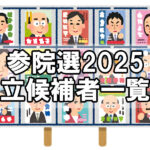 【参院選】参議院選挙2025「広島県選挙区 立候補者一覧」～令和7年7月20日投開票