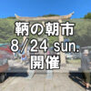 【朝市】福山市鞆町の朝市「第168回とも・潮待ち軽トラ市」に行こう！～8月24日（日）の出店者13店を一挙にご紹介