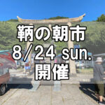 【朝市】福山市鞆町の朝市「第168回とも・潮待ち軽トラ市」に行こう!~8月24日(日)の出店者13店を一挙にご紹介
