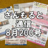 【通信】さんもると通信8月200号を発刊！～毎月お届けしているお役立ち情報誌