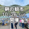 【朝市】福山市鞆町の朝市「第170回とも・潮待ち軽トラ市」に行こう！～10月26日（日）の出店者21店を一挙にご紹介