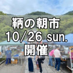 【朝市】福山市鞆町の朝市「第170回とも・潮待ち軽トラ市」に行こう!~10月26日(日)の出店者21店を一挙にご紹介