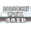 【ガス料金】2025年8月のLPガス（プロパンガス）料金～輸入価格と為替で毎月変動