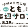 【子育て支援】第41回とも海辺の親子サロン開催！～8月29日（金）10時から11時頃 in 旧鞆平保育所