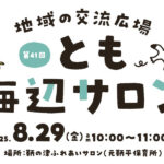 【子育て支援】第41回とも海辺の親子サロン開催!~8月29日(金)10時から11時頃 in 旧鞆平保育所