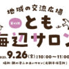【子育て支援】第42回とも海辺の親子サロン開催！～9月26日（金）10時から11時頃 in 旧鞆平保育所