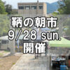 【朝市】福山市鞆町の朝市「第169回とも・潮待ち軽トラ市」に行こう！～9月28日（日）の出店者15店を一挙にご紹介