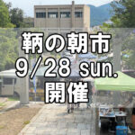 【朝市】福山市鞆町の朝市「第169回とも・潮待ち軽トラ市」に行こう！～9月28日（日）の出店者15店を一挙にご紹介