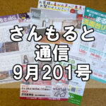 【通信】さんもると通信9月201号を発刊！～毎月お届けしているお役立ち情報誌