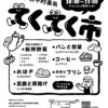 【マルシェ】第4回てくてく市～家から歩いて立ち寄れる楽しい市場（9/30火曜日）