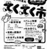 【マルシェ】第5回てくてく市～家から歩いて立ち寄れる楽しい市場（10/21火曜日）