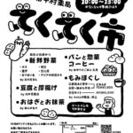 【マルシェ】第5回てくてく市~家から歩いて立ち寄れる楽しい市場(10/21火曜日)
