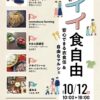 【マルシェ】鞆の浦・イイ食自由～安心できる衣食住＆自由マルシェ（10/12 sun. 10時～16時）