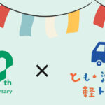 【イベント】オーザック80周年感謝祭×とも・潮待ち軽トラ市