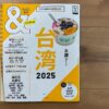 【旅行】台湾旅行記（0日目）～パスポート取得・旅行準備・ツアー予約等