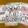 【通信】さんもると通信10月202号を発刊！～毎月お届けしているお役立ち情報誌